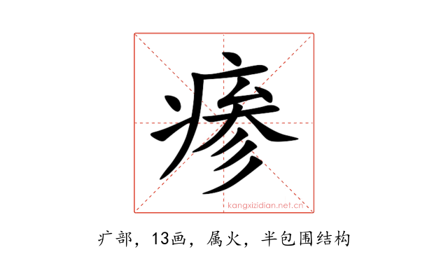 瘆