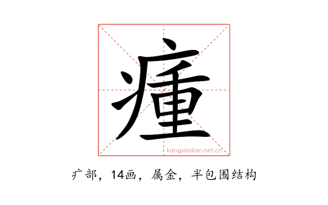 瘇