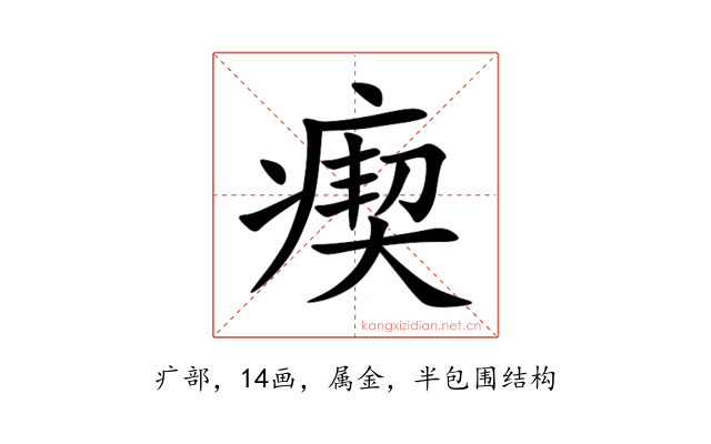 瘈