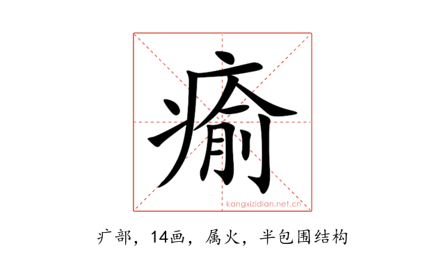 瘉