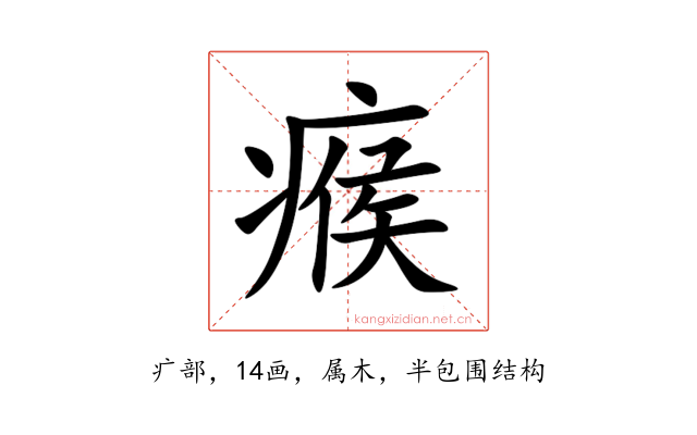 瘊
