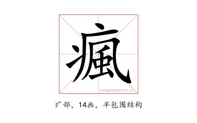 瘋