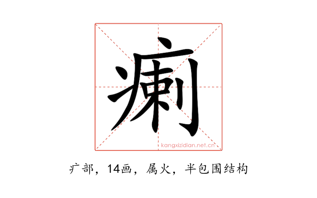 瘌