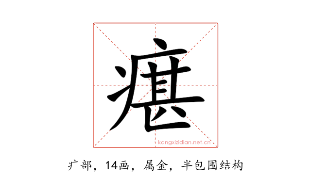 瘎