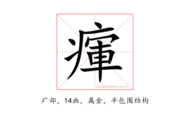 瘒