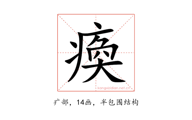 瘓