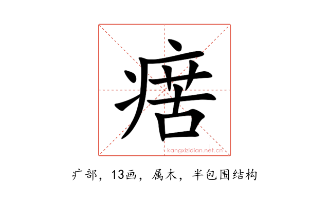 瘔