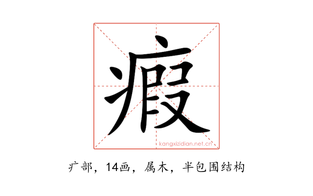 瘕