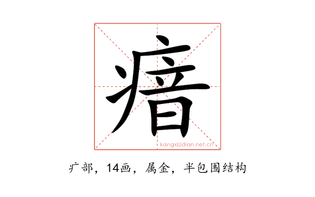 瘖