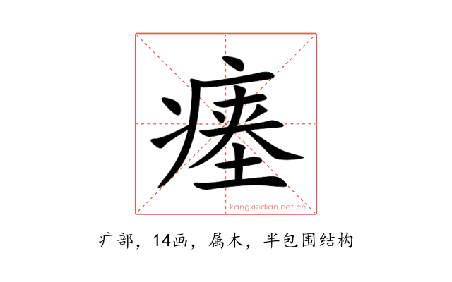 瘗