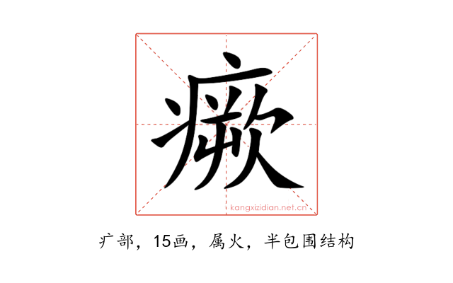 瘚