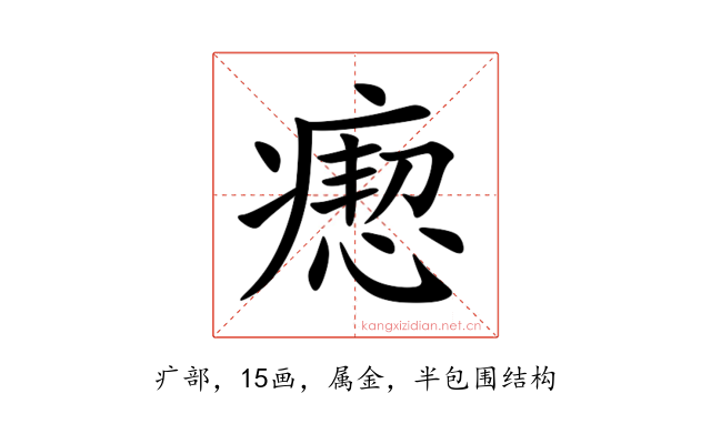 瘛