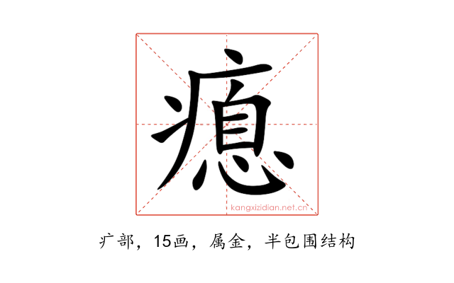 瘜