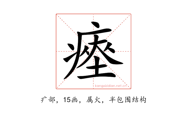瘞