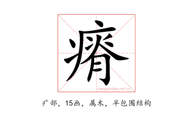 瘠