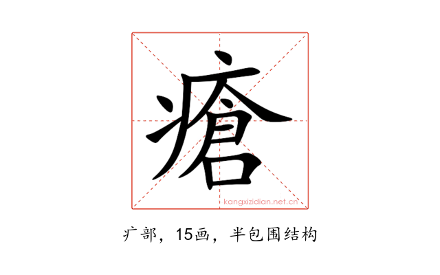 瘡