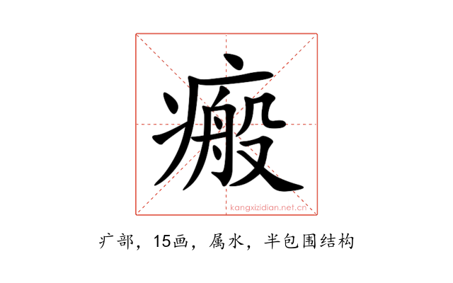 瘢