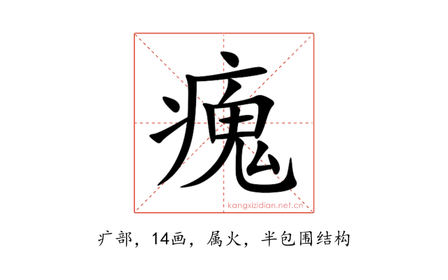 瘣