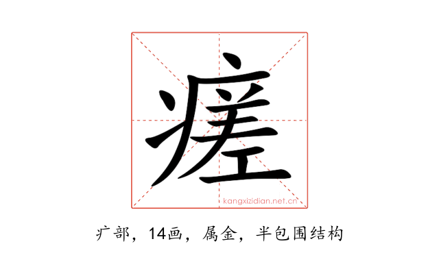 瘥