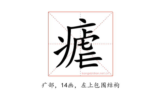 瘧