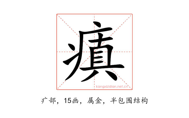 瘨