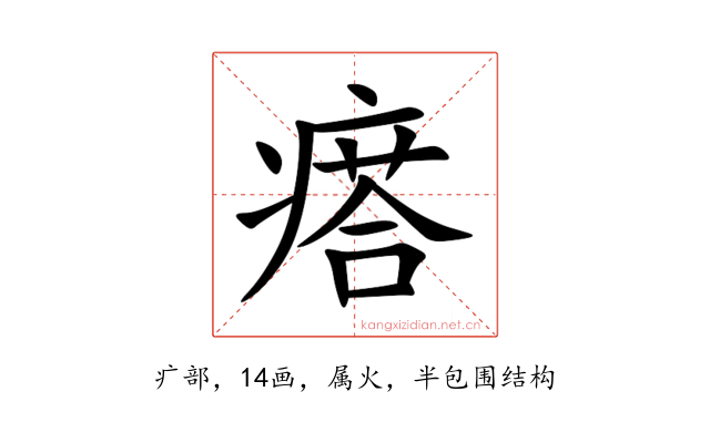 瘩