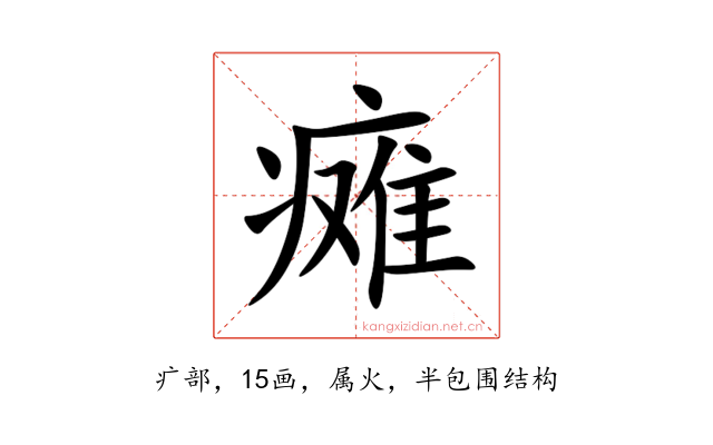 瘫