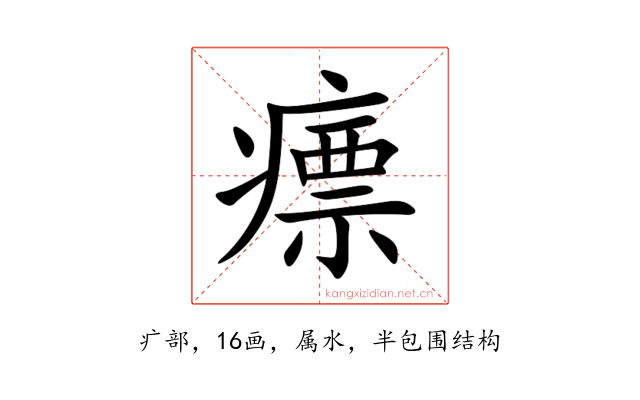 瘭