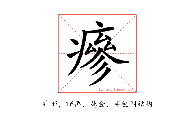 瘮