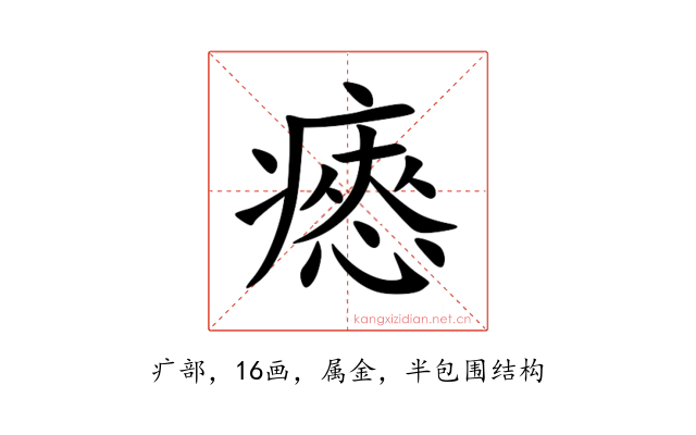 瘱