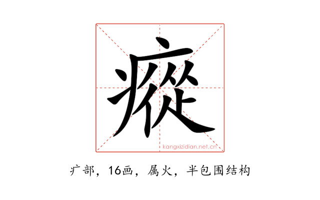 瘲