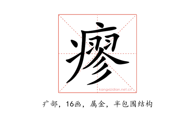 瘳