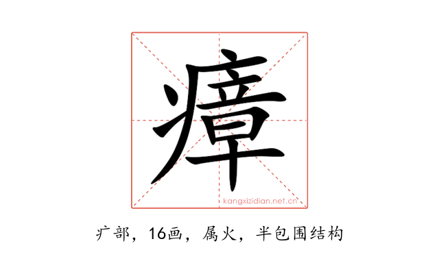 瘴
