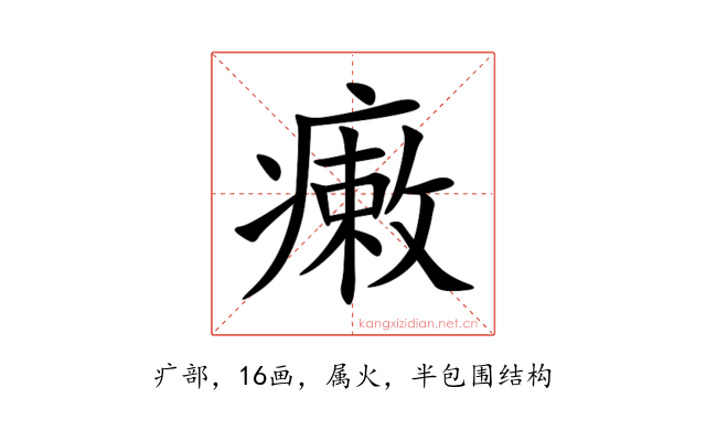 瘷