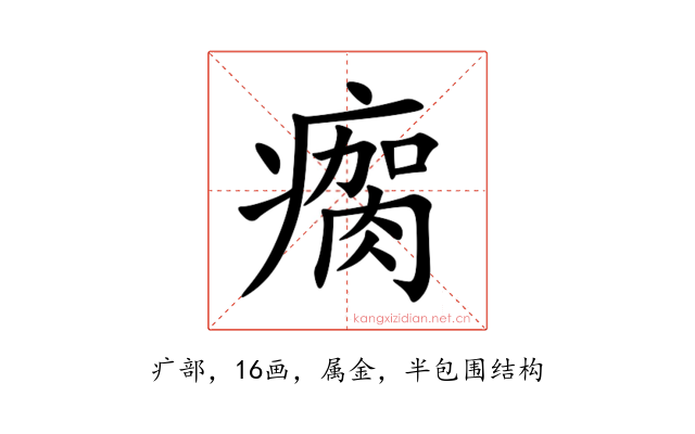 瘸