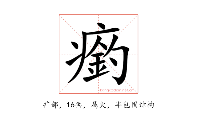 瘹