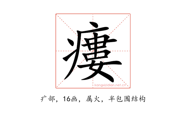 瘻