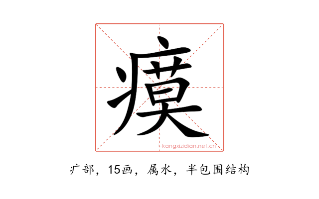 瘼