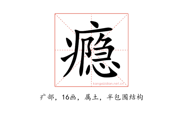 瘾