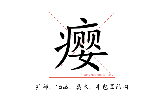 瘿