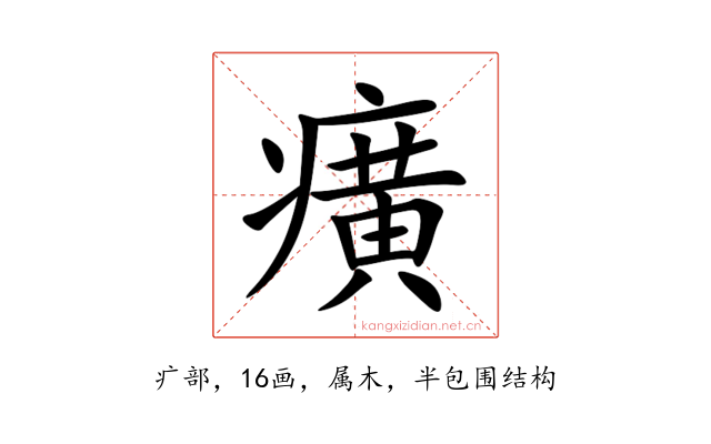 癀