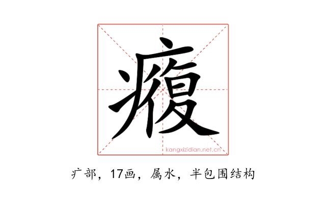 癁