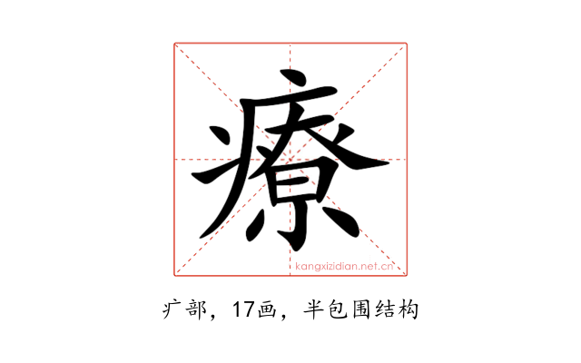 療