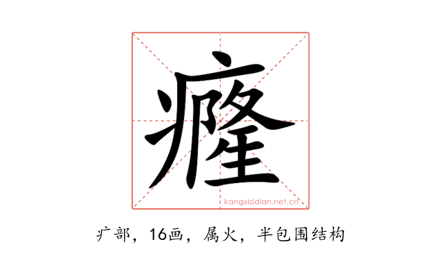 癃