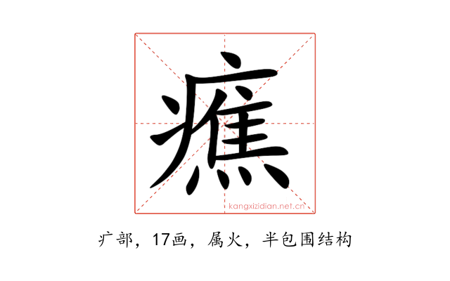 癄
