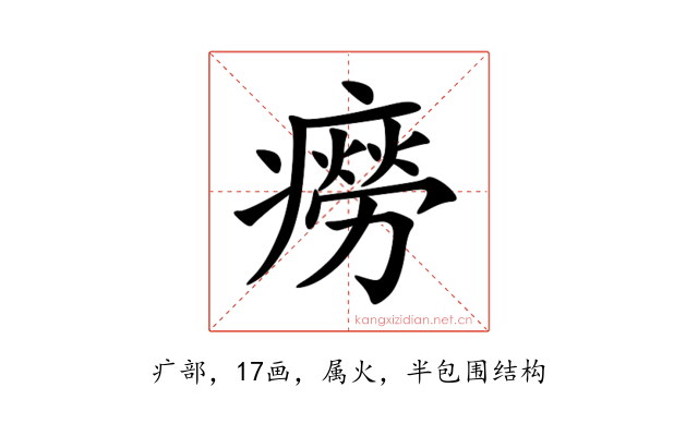 癆