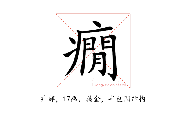 癇