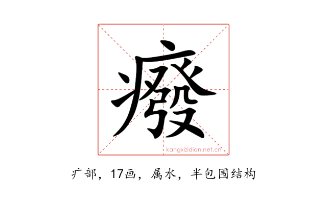癈