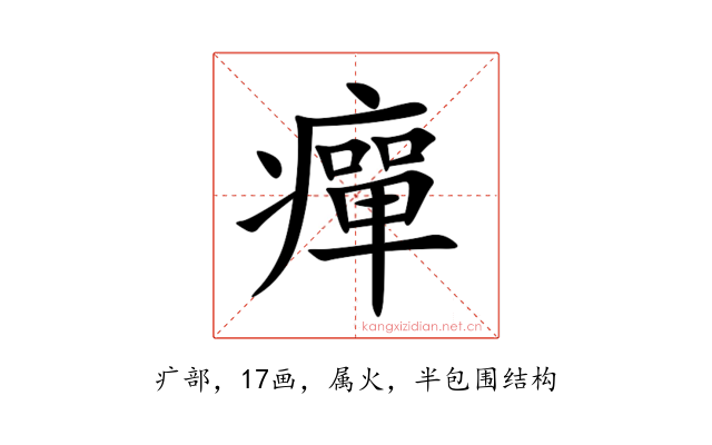 癉