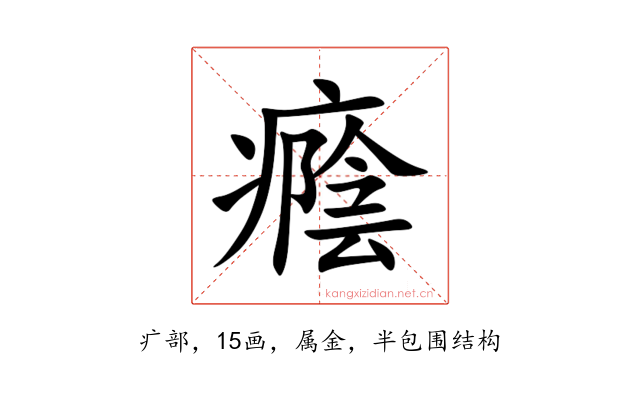 癊